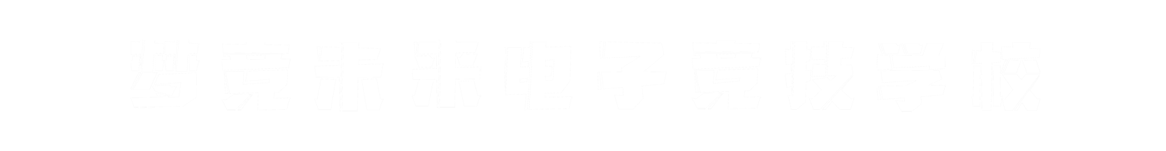 夢競未來無錫banner字